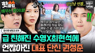 🔥둘이 잘 맞아🔥 편 먹은(?) 장신 듀오 최수영X최현석 관계성에 다급해진 수영남푠ㅋㅋㅋ｜냉장고를 부탁해｜JTBC 260802 방송