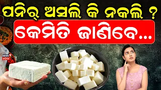 ପନିର୍ ଖାଉଥିଲେ ସାବଧାନ ! Beware of Fake Paneer in Odisha | Fake Paneer vs Real Paneer | Odia News