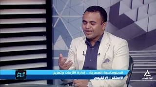 الدبلوماسية المصرية.. إدارة الأزمات وتعزيز الاستقرار الإقليمى | حوار اليوم