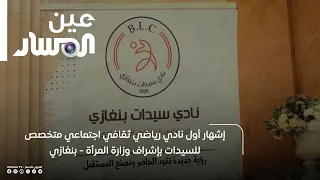 Launch of the First Specialized Women's Sports, Cultural, and Social Club Under the Supervision o...