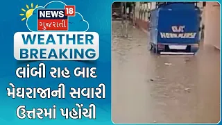 Gujarat Heavy Rain | લાંબી રાહ બાદ મેઘરાજાની સવારી ઉત્તરમાં પહોંચી | Monsoon | Heavy Rain |Rain News