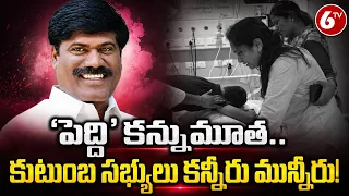 Peddi Sudarshan Reddy: పెద్ది సుదర్శన్ రెడ్డి ఇక లేరు..తీవ్ర విషాదంలో బీఆర్ఎస్ శ్రేణులు | 6TV