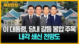 이 대통령, 만찬서 당내 갈등 봉합 주목…내각 쇄신 전망도 [세상만사] #이재명대통령 #당내갈등