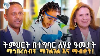 ትምህርት በተግባር ለ20 ዓመታት! ✨ ታሪካዊው ስኬት #OnePlanetSchool #Education #ArtsTVWorld