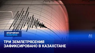 Three earthquakes were recorded in Kazakhstan.