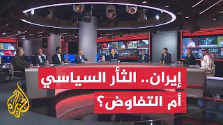 نقاش الساعة - الثأر السياسي الإيراني.. ورقة ضغط أم عقبة أمام المفاوضات مع واشنطن؟