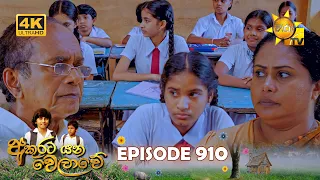 Akurata Yana Welawe - අකුරට යන වෙලාවේ | Episode 910 | 2026-09-02 | Hiru TV
