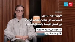 الخبيرة الجيوسياسية كارول أندريه ديسورن: السعودية هي الدولة الخليجية الأكثر هشاشة اليوم
