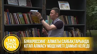 Буккроссинг: Алматы саябақтарында кітап алмасу мәдениеті дамып келеді
