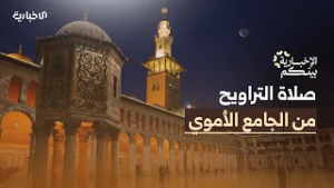 الإخبارية بينكم | أجواء إيمانية من قلب دمشق.. صلاة التراويح من الجامع الأموي