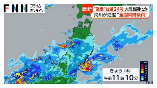 「迷走台風×秋雨前線」週明けにかけて大雨長期化か “全国同時豪雨”で河川氾濫や土砂災害など甚大被害のリスク（2026年09月03日）