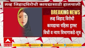Love Jihad :  लव्ह जिहाद विरोधी कायद्याचा पहिला ड्राफ्ट विधी व न्याय विभागाकडे