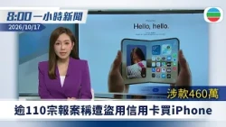 無綫8:00一小時新聞：警方接逾110宗報案　稱遭盜用信用卡買iPhone｜騰訊有AI代理圖入侵高德地圖獲取數據｜無綫新聞｜TVB News｜2026/10/17