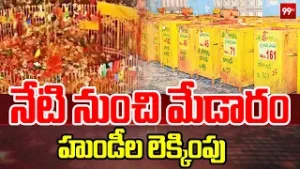 నేటి నుంచి మేడారం హుండీల లెక్కింపు | Medaram hundi counting | 99TV