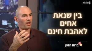 בין שנאת חינם לאהבת אחים