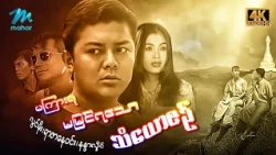 #မြန်မာဇာတ်ကား စ/ဆုံး  မကြားရမမြင်ရသောသံယောဇဉ် လွင်မိုး နန္ဒာလှိုင် #4k Quality #myanmarmovies