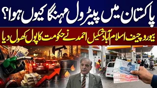 Oil Prices Drop, But Pakistan Raises Petrol Prices- Why? Bureau Chief ISB Shakeel Ahmed Reveals