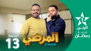 المرضي  - Lmardi  EP 12