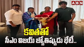 కవితతో సీఎం విజయ్ జ్యోతిష్యుడు భేటీ.. | CM Vijay Astrologer Meets to Kavitha | ABN Telugu