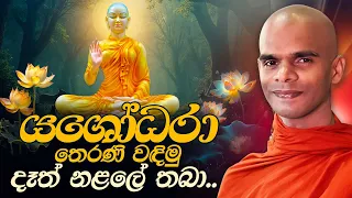 යශෝධරා තෙරණි වඳිමු දෑත් නළලේ තබා... | Ven. Bandarawela Santhadeepa Thero