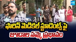 ఫారిన్ మెడికల్ స్టూడెంట్స్ పై జూడాల సమ్మె ప్రభావం | Junior Doctor Protest Effect | Sakshi TV
