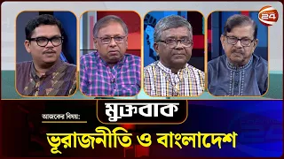 ভূরাজনীতি ও বাংলাদেশ | Muktobak | মুক্তবাক | ০১ জুলাই ২০২৬ | Channel 24