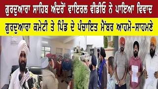 ਗੁਰਦੁਆਰਾ ਸਾਹਿਬ ਅੰਦਰੋਂ ਵਾਇਰਲ ਵੀਡੀਓ ਨੇ ਪਾਇਆ ਵਿਵਾਦ