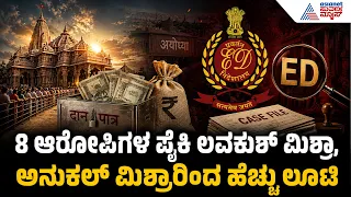 Ram Mandir Fund Fraud: ಟ್ರಸ್ಟಿಯ ಸಂಬಂಧಿಗಳೇ ರಾಮ ಮಂದಿರದ ಹಣ ಲೂಟಿ ಮಾಡಿದ್ದಾರೆ! | Suvarna News
