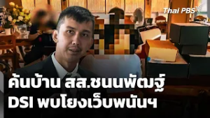 ค้นบ้าน สส.ชนนพัฒฐ์ DSI ชี้! โยงเว็บพนันออนไลน์ | ข่าวค่ำ | 6 มี.ค. 69