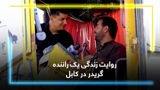 Talking with a Grader Operator in 9th District of Kabul / گفت‌وگو با راننده گریدر در ناحیه ۹ کابل
