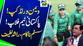 Women’s World Cup: Pakistan Team Flops | Rashid Latif Blames System
