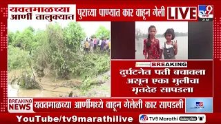 Yavatmal Flood | यवतमाळच्या आणि तालुक्यात पुराव्या पाण्यात कार वाहून गेली