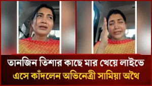 তানজিন তিশার কাছে মার খেয়ে লাইভে এসে কাঁদলেন অভিনেত্রী সামিয়া অথৈ | Mytv News