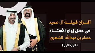 أفراح قبيلة آل صميد في حفل زواج الأستاذ/ حسام عبد بن عبد الله الشهري (الجزء الأول)