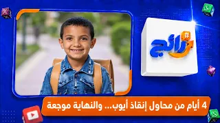 Days of trying to rescue Ayoub… and the heartbreaking end