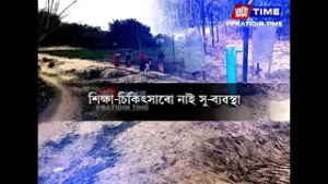 বাট-পথ, খোৱাপানী, স্বাস্থ্যসেৱা, শিক্ষা আদি সকলো ক্ষেত্ৰতে চৰম দুৰৱস্থা