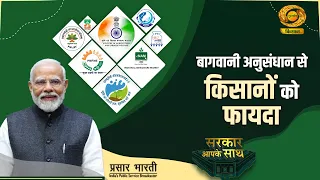 Government With You: Benefits of Horticulture Research for Farmers | Sarkaar Aapke Saath | July 2...