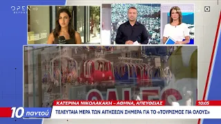 Τελευταία ημέρα των αιτήσεων σήμερα για το «Τουρισμός για όλους»