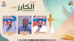 3rd "The Evangelist" Conference at Beit Agapia, Wadi El Natrun - Friday, October 2, 2026 || AlKar...