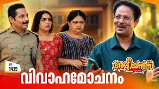 Aliyans - 1439 | ചരിത്ര വിധി | Latest Episode | Malayalam Comedy Sitcom