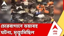 Chorbagan Durga Puja Stampede : পুজোর আবহে শোকের ছায়া, চোরবাগানে ভয়াবহ কাণ্ড | #abpananda