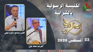 الكنيسة الرسولية في الشرابية - القاهرة -  الأحد 23 أغسطس 2026 - قناة الكرمة