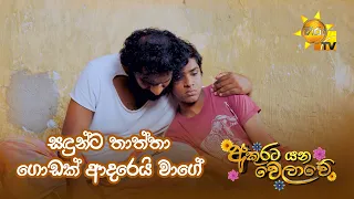 සඳුන්ට තාත්තා ගොඩක් ආදරෙයි වගේ