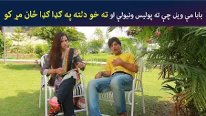 بابا مې ویل چې ته پولیس ونیولې او ته خو دلته په ګډا ګډا ځان مړ کو |  Comedy | Batikola | Avt Khyber