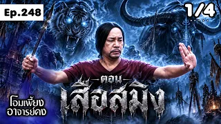Om Phiang Ajarn Kong | EP.248 The Werewolf | September 28, 1969 [1/4]