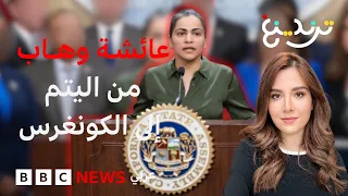 عائشة وهاب: من طفلة تربت في نظام الرعاية البديلة إلى الكونغرس الأمريكي