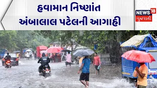 Gujarat Weather Prediction | હવામાન નિષ્ણાત અંબાલાલ પટેલની આગાહી | Monsoon | News18 Gujarati