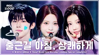 출근길 아침, 상쾌하게 시작.zip 📂 Show! Music Core Morning Commute Special Compilation