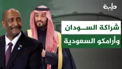 قاسم الظافر يعلّق على مقترح الشراكة بين الشركة السودانية وأرامكو السعودية