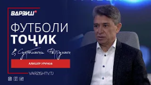 Футболи тоҷик. Алишер Урунов. Литсензиякунонии дастаҳо